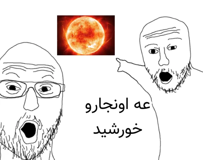 نگاه کن به خورشید