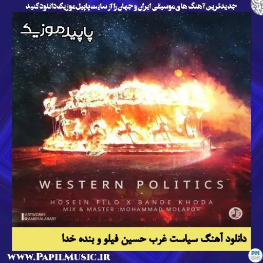 سیاست غرب - حسین فیلو و بنده خدا