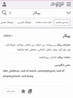 واکنش صادقانه کلمه بیکار