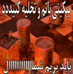 باید بریم شمال