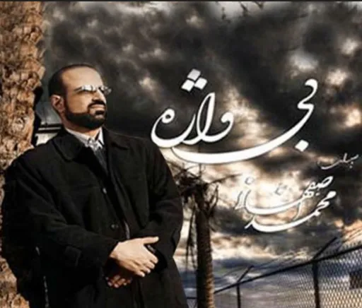 اگه باشی - محمد اصفهانی