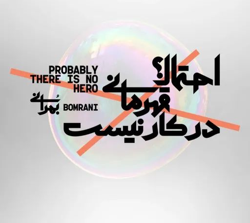 احتمالا قهرمانی در کار نیست - بومرانی