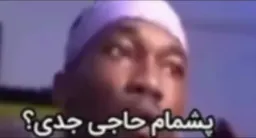 پشمام حاجی جدی ای؟