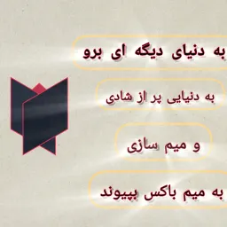 تبلیغ میم باکس