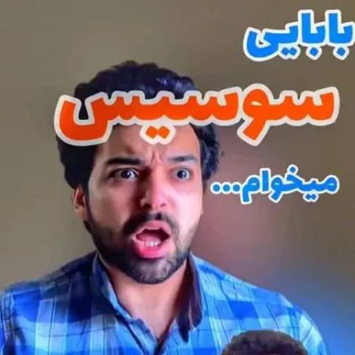 بابایی من گرسنمه بهم غذا بده سوسیس