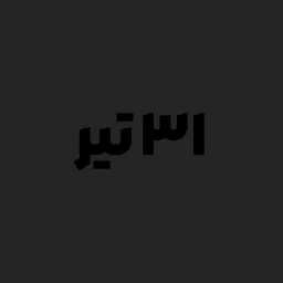 واکنش صادقانه ۳۱ تیر