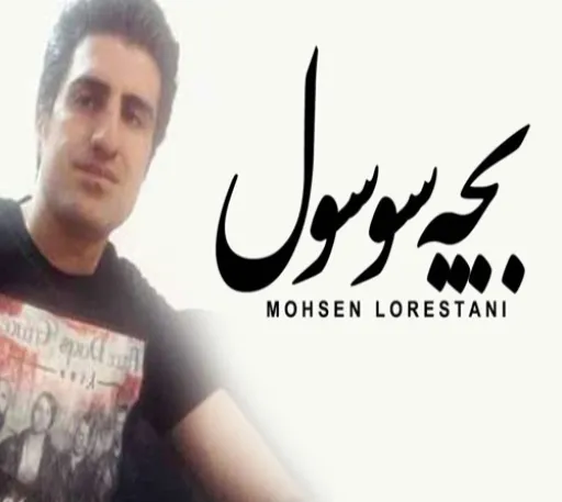 بچه سوسول - محسن لرستانی