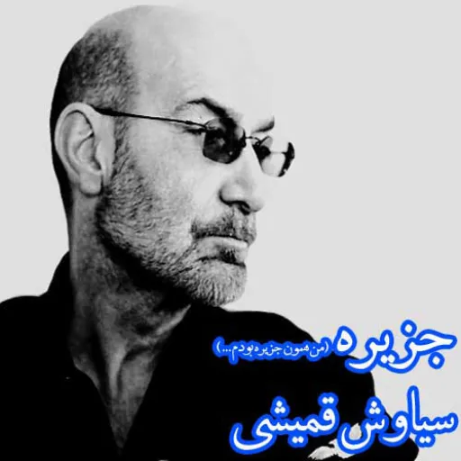 جزیره~قمیشی
