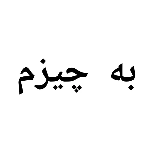 به چیزم