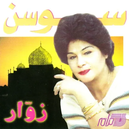 دل نداره گناهی - سوسن
