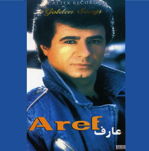 گل گلخونه - عارف