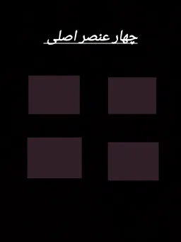 چهار عنصر اصلی