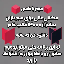 تبلیغ میم باکس