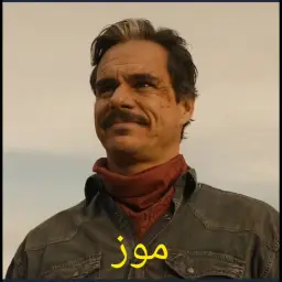 موز