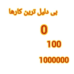 بی‌دلیل ترین کارها