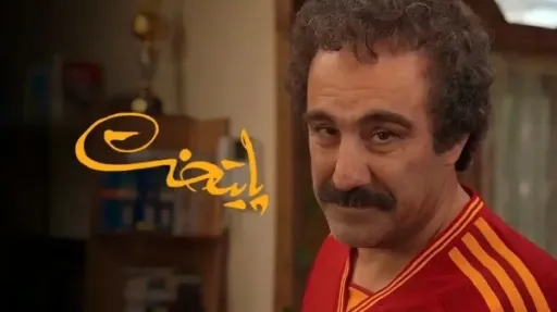 تیتراژ پایانی پایتخت - حمیدرضا ترکاشوند