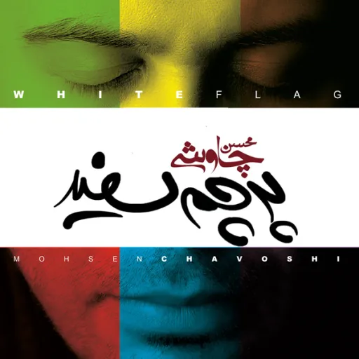آهنگ با من بمون
