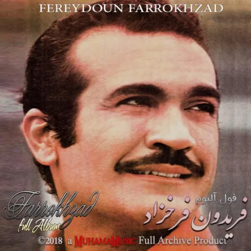 یاد ایران بخیر - فریدون فرخزاد