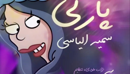 پری پارتی - الیاسی