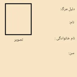 برگه دلیل مرگ