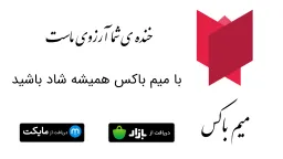 تبلیغ میم باکس