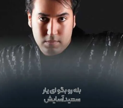 بله رو بگو-سعید آسایش