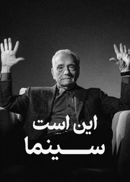 این است سینما - نسخه فارسی