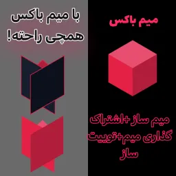 تبلیغ میم باکس