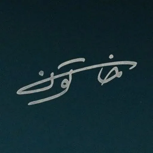 رویای هستی - استاد غلامحسین بنان