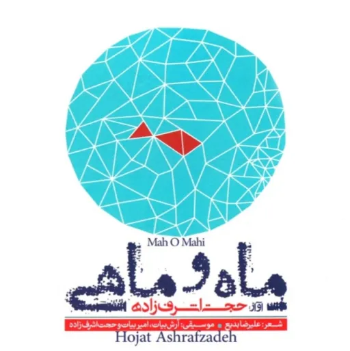 ماه و ماهی - حجت اشرف زاده