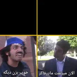 الان میزنم مادر فاکر