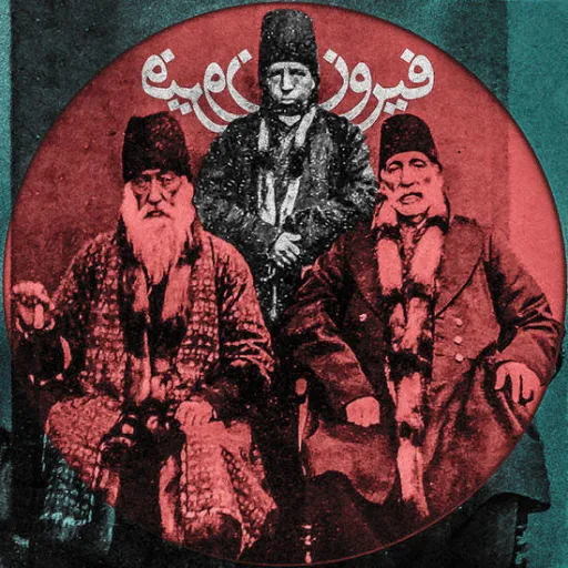 هیچکس ـ فیروز