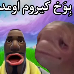 ِبوَخ موزم اومد