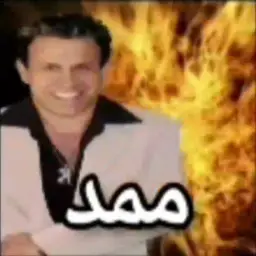 ممد