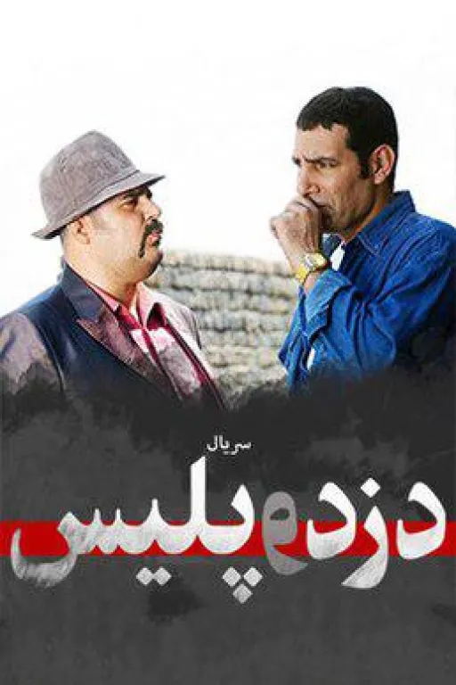 آتش و باد، دنگ شو و علی زند وکیلی