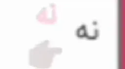 نه