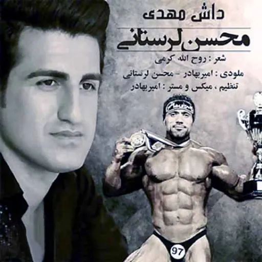 داش مهدی-محسن لرستانی
