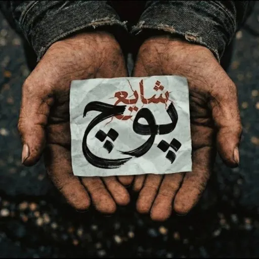 گل یا پول - شایع