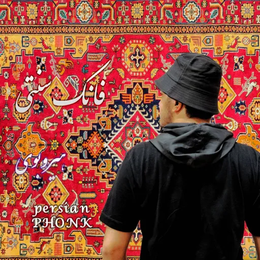 فانک سنتی ایرانی