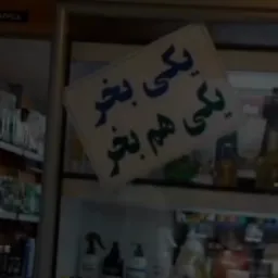 یکی بخر یکی دیگه هم بخر(نسخه ویدیویی)
