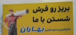 واکنش صادقانه تبلیغ قالی شویی