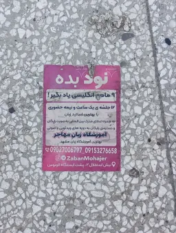 تبلیغ آموزشگاه زبان