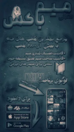 تبلیغ میم باکس