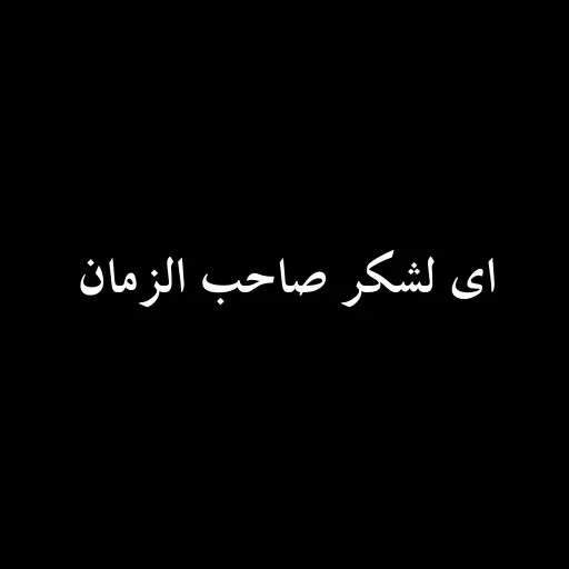 ای لشکر صاحب الزمان