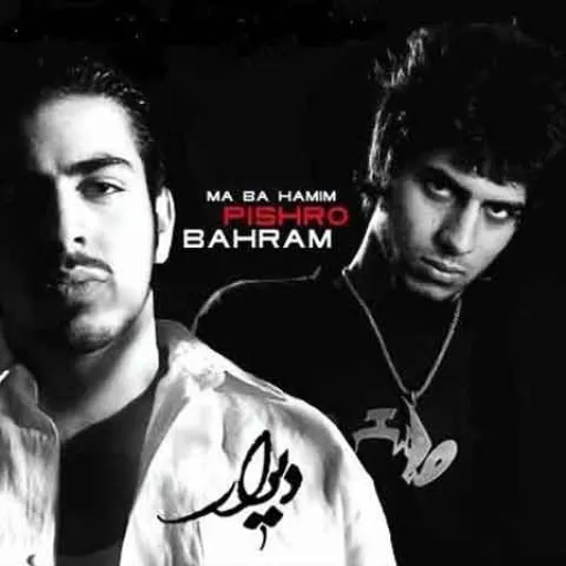 ما با همیم - بهرام و پیشرو