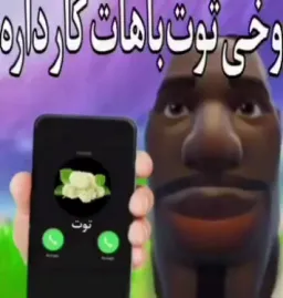 وخی توت باهات کار داره