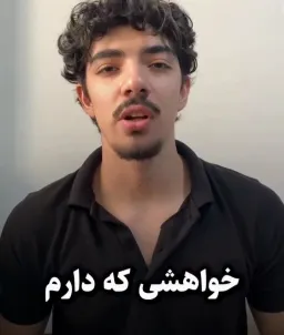 خواهشی که دارم‌ هرجا این رو دیدید ..