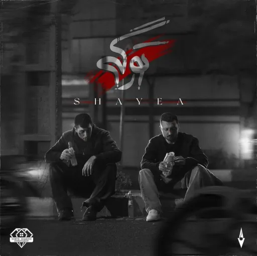 تو رگی - شایع