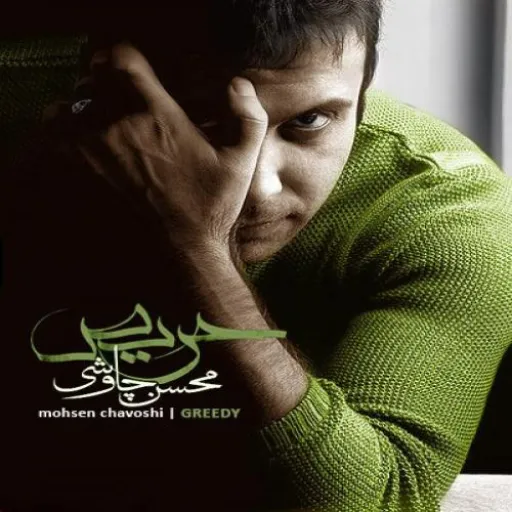 حریص - محسن چاوشی