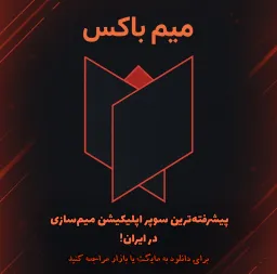 تبلیغ میم باکس